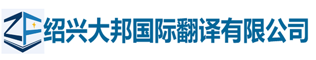 紹興大邦國際翻譯有限公司-紹興翻譯|紹興翻譯公司|紹興外語翻譯|紹興翻譯社|