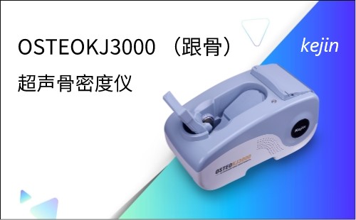 骨密度檢測(cè)儀