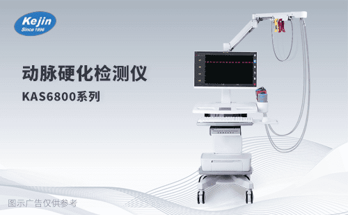 科進(jìn)動(dòng)脈硬化檢測(cè)儀