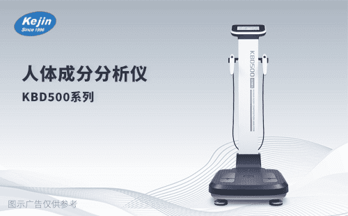 科進人體成分分析儀