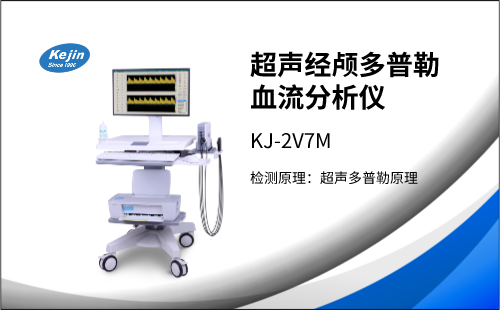 冬季來臨，經(jīng)顱多普勒檢測(cè)